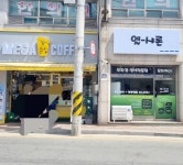 엘샤론코리아 구산점 | 엘샤론