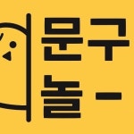 문구야놀자 포항지곡점