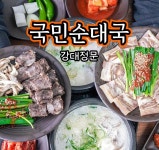 미슐랭면영등포 | 국민순대국 미슐랭면 춘천점