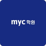 myc 영어학원