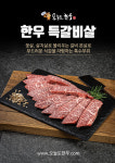오늘도한우진해자은점 | 오늘도한우 울산명촌점