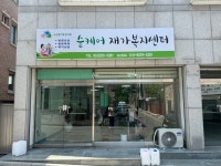 숨케어재가복지센터 시설 사진