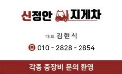 정안지게차공업사 | 신 정안지게차