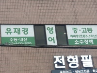 유재경영어교습소