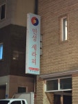 민성세라피