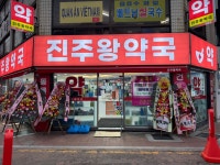 진주왕약국