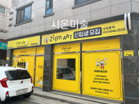 시온공간미술교습소 | 시온미술교습소