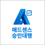 애드센스 승인대행