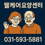 웰케어요양센터 시설 사진