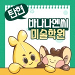 미술에바나나미술교습소 | 탄현 바나나엔씨미술학원