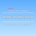 동래전자담배베이프미온천장점 | 퓨어전자담배 동래구온천장점