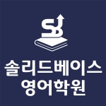 고대베이스영어전문학원 | 솔리드베이스영어학원