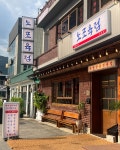 노포육점