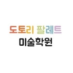 도토리팔레트미술학원