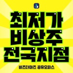 부천공유오피스비즈이즈비상주컨설팅 | 공유오피스 비상주사무실 비즈더마즈