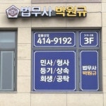 법무사김형규사무소 | 법무사박원규사무소