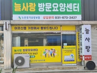 늘사랑재가복지센터 시설 사진