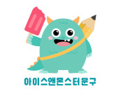 아이스앤몬스터문구청파점 | 아이스 앤 몬스터 문구 이도초점