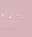 내자연세피아노교습소 | 연세피아노교습소
