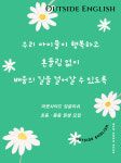 아웃사이드 잉글리쉬