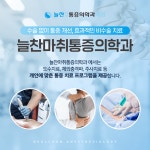 늘찬마취통증의학과의원