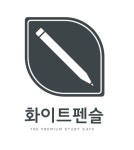 화이트펜슬 스터디카페 수내푸른마을점