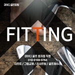 큐이디퍼비드골프피팅 | QED큐이디골프피팅스튜디오