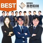 법무법인프런티어형사이혼전문변호사법률상담경주사무소 | 법무법인 프런티어 형사이혼변호사 천안사무소