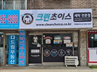 크린하우스동나운점 | 크린초이스장위뉴타운점