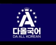 다올역사교습소 | 다올국어교습소
