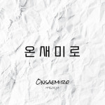 온새미로