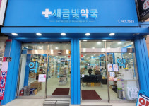 새금빛약국