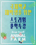 스토리스쿱스플러스학원 | 스토리웜리딩클럽학원