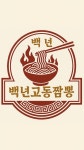 백년가교동짬뽕영주점 | 백년교동짬뽕
