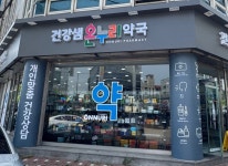 큰샘온누리약국 | 건강샘온누리약국