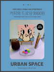 어반스페이스드로잉카페 앤 펍