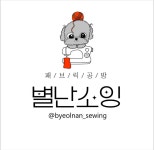 별별공방트윙클소잉 | 별난소잉