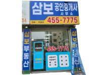 삼보공인계량사 | 삼보공인중개사사무소
