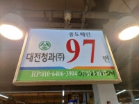 대전청과중도매인228번 | 대전청과 중도매인97번