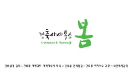 건축사사무소봄 - 구로구 디지털로 288 | 건축사사무소봄
