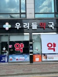 우리들약국
