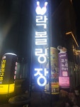 락볼링장