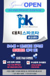 피케이대치스파르타등촌센터 | PK대치스파르타 광교센터