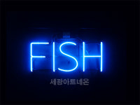세광스카시네온 | 세광아트네온