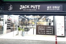 잭펏 동백 골프피팅