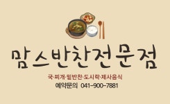 맘스반찬전문점