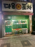 다온포차