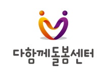 굿모닝월드 부림센터 | 과천시부림동다함께돌봄센터
