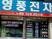 (주)씨엠영풍전자점 | 영풍전자원주