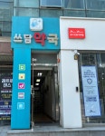 쓰담약국